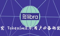 深入探究 Tokenim2.0：用户必