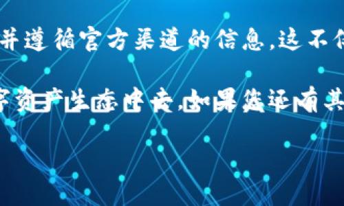 将 FIL 转到 Token Im 2.0 是一个日益受欢迎的话题，对于希望参与区块链和加密货币生态的用户尤为重要。本文将为您提供详细的步骤和信息，帮助您顺利完成这项任务。

1. 理解 FIL 和 Token Im 2.0
首先，让我们了解 FIL 和 Token Im 2.0。FIL 是 Filecoin 网络中的原生代币，用于激励用户在去中心化的存储网络中提供存储空间。Token Im 2.0 是一个集成了多种功能的平台，旨在为用户提供更多的灵活性和便利性。

2. 准备工作
在进行任何代币转换之前，确保您已经完成以下准备工作：
ul
    li拥有一个支持 FIL 的钱包，例如 Ledger、MetaMask 或 Keplr。/li
    li确保您的钱包中有足够的 FIL 余额，并且了解相关的手续费。/li
    li访问 Token Im 2.0 的官方网站，确保您获得的是正确的网址。/li
/ul

3. 创建 Token Im 2.0 账户
如果您还没有 Token Im 2.0 的账户，您需要先创建一个。访问 Token Im 2.0 的注册页面，填写必要的信息并进行身份验证。这一步确保您的账户安全，也可以助于后续的交易。

4. 连接钱包
在注册并成功创建账户后，接下来需要将您的钱包连接到 Token Im 2.0。通常，在网页右上角会有