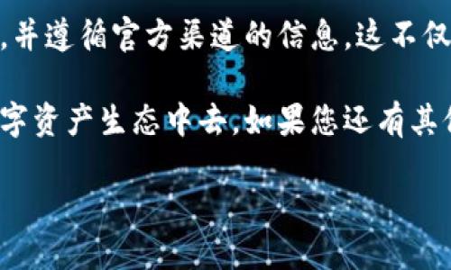 将 FIL 转到 Token Im 2.0 是一个日益受欢迎的话题，对于希望参与区块链和加密货币生态的用户尤为重要。本文将为您提供详细的步骤和信息，帮助您顺利完成这项任务。

1. 理解 FIL 和 Token Im 2.0
首先，让我们了解 FIL 和 Token Im 2.0。FIL 是 Filecoin 网络中的原生代币，用于激励用户在去中心化的存储网络中提供存储空间。Token Im 2.0 是一个集成了多种功能的平台，旨在为用户提供更多的灵活性和便利性。

2. 准备工作
在进行任何代币转换之前，确保您已经完成以下准备工作：
ul
    li拥有一个支持 FIL 的钱包，例如 Ledger、MetaMask 或 Keplr。/li
    li确保您的钱包中有足够的 FIL 余额，并且了解相关的手续费。/li
    li访问 Token Im 2.0 的官方网站，确保您获得的是正确的网址。/li
/ul

3. 创建 Token Im 2.0 账户
如果您还没有 Token Im 2.0 的账户，您需要先创建一个。访问 Token Im 2.0 的注册页面，填写必要的信息并进行身份验证。这一步确保您的账户安全，也可以助于后续的交易。

4. 连接钱包
在注册并成功创建账户后，接下来需要将您的钱包连接到 Token Im 2.0。通常，在网页右上角会有