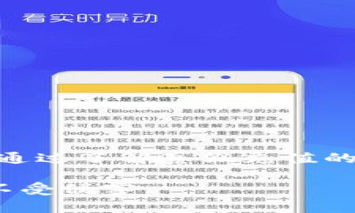 baioti揭秘区块链钱包中的真假充值，你了解了吗？/baioti  
区块链钱包, 真假充值, 加密货币, 交易安全/guanjianci  

引言：区块链钱包的重要性  
在如今的数字经济时代，区块链技术以其去中心化、安全性和透明性而备受青睐。作为区块链技术的一个重要组成部分，区块链钱包成为了用户管理加密货币的核心工具。用户在选择和使用这些钱包时，可能会遇到各种不同的充值方式，其中“真假充值”引发了许多人关注与讨论。本文将深度探讨区块链钱包中的真假充值现象，让您更好地理解这项技术背后的复杂性。

什么是区块链钱包？  
区块链钱包是一个数字工具，用于存储、发送和接收加密货币。与传统的物理钱包不同，区块链钱包的主要特点在于其安全性和隐私保护。它通常有两种类型，分别是热钱包和冷钱包。热钱包是连接到互联网的，便于日常交易；而冷钱包则是离线存储，适合长期保存资产。

区块链钱包的充值方式  
充值是区块链钱包运作中的一环，通常有几种方式来实现。这包括通过交易所购买、接收他人转账、甚至是使用信用卡等支付方式。每种方法都有其优缺点，用户需要根据自己的需求进行选择。同时，不同类型的充值方式也可能出现真假充值的问题。

什么是真假充值？  
真假充值是指一种情况，其中用户在进行充值操作时，可能会遇到一些不法分子利用虚假信息和手段来欺骗他们。在这样的情况下，用户可能会认为他们的充值已经完成，但实际上资金并未真正到账。这种现象通常出现在不正规的第三方平台或者交易所。

真假充值的常见形式  
在网络世界中，真假充值有多种形式。首先， phishing 是一种常见的诈骗手段，攻击者通过伪造网站或链接来获取用户的私人信息。在这种情况下，用户可能会在一个看似合法的网站上输入他们的私钥或钱包地址，结果却落入了骗子的手中。

其次，还有一些假冒的充值平台，这些平台声称可以向用户的钱包充值加密货币，甚至提供高额的回报承诺。然而，这些平台通常在用户提交充值申请后消失，造成用户的资金损失。为了防止这种情况，用户在选择充值平台时，务必要仔细审核和研究。

如何识别真假充值？  
识别真假充值的关键在于提高警惕。首先，用户应该时刻保持警觉，不轻信他人的推荐，尤其是在社交媒体或不明来源的链接上。其次，建议用户查阅相关平台的信誉和用户评价；如果某个平台的评价普遍负面，最好不要选择。

此外，确保使用加密货币的主流钱包与知名交易所进行操作，通常这些平台会提供相对较高的安全性和透明度。同时，用户应当保护自己的备份信息和私钥，避免泄露给他人。

增强区块链钱包的安全性  
为了避免真假充值带来的风险，用户可以采取一些具体措施。首先，选择具有良好声誉和口碑的交易所和钱包。知名的交易所通常有良好的用户反馈和强大的技术支持。

其次，启用双重验证。这一措施能够有效提高账户安全性。只有通过两种不同的方式验证身份，才能进行交易，大大减少了风险。

定期更新软件也是一个关键的安全措施。通过及时更新钱包和交易所的应用程序，用户可以确保获得最新的安全补丁。如若不更新，可能导致账户易受到攻击。

结论：保护你的数字资产  
区块链钱包为我们提供了便利的数字资产管理方式，但同时也带来了潜在的风险。真假充值现象并非个案，随着区块链技术的发展，骗子也在不断演化手段，因此需保持警惕。通过了解真假充值的相关信息，识别风险，用户可以更好地保护自己的资金安全。

只有不断学习、提高风险意识，才能更好地享受区块链带来的机遇与便利。希望通过本文的介绍，能够帮助大家更全面地理解区块链钱包的安全性问题，保障自己的数字资产不受侵害。