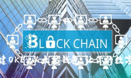 如何轻松创建OKEx以太坊钱包，让你的数字资产更安全