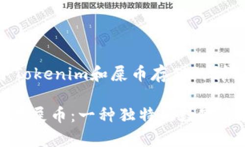 以下是关于Tokenim和屎币存储的详细讨论。

用Tokenim存屎币：一种独特的数字资产管理方式