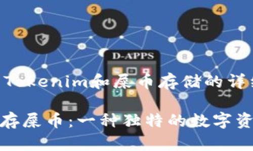 以下是关于Tokenim和屎币存储的详细讨论。

用Tokenim存屎币：一种独特的数字资产管理方式
