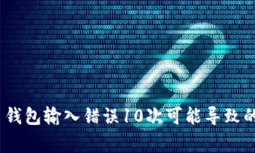 警惕！比特币钱包输入错误10次可能导致的灾难性后果