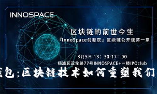 走进购宝钱包：区块链技术如何重塑我们的数字财富