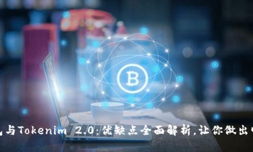 火币钱包与Tokenim 2.0：优缺点全面解析，让你做出明智选择