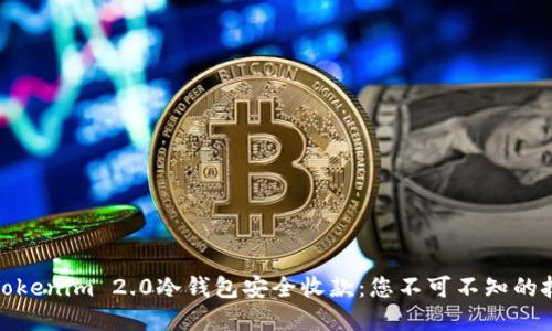 如何通过Tokenim 2.0冷钱包安全收款：您不可不知的技巧与建议
