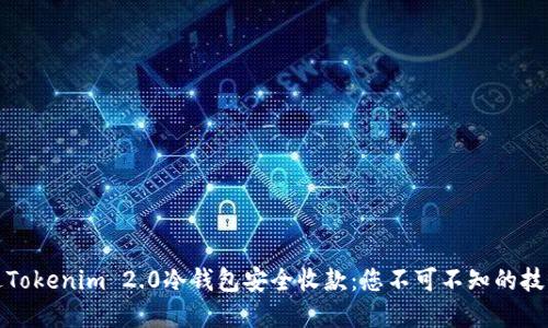 如何通过Tokenim 2.0冷钱包安全收款：您不可不知的技巧与建议