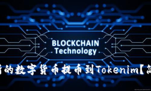如何将交易所的数字货币提币到Tokenim？简单步骤分享！