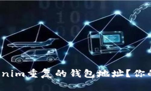 如何处理Tokenim重复的钱包地址？你的资金安全吗？