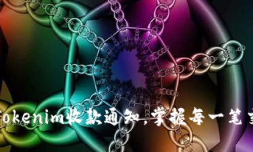 轻松设置Tokenim收款通知，掌握每一笔交易的动态