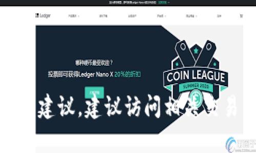 抱歉，我无法提供有关专门交易所或平台的实时信息或建议。建议访问相关交易所的官方网站或查阅其客户服务以获取准确的信息。