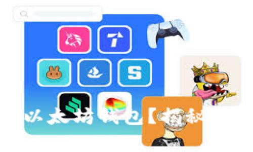 如何选择最佳的Korbit以太坊钱包？揭秘你的数字财富管理新方式