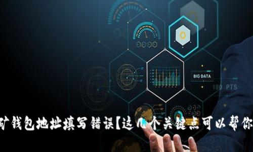 以太坊挖矿钱包地址填写错误？这几个关键点可以帮你解决问题！