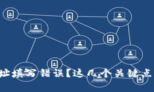 以太坊挖矿钱包地址填写错误？这几个关键点可以帮你解决问题！