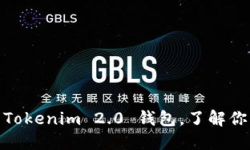 如何安全下载并使用Tokenim 2.0 钱包，了解你的数字资产保护之道