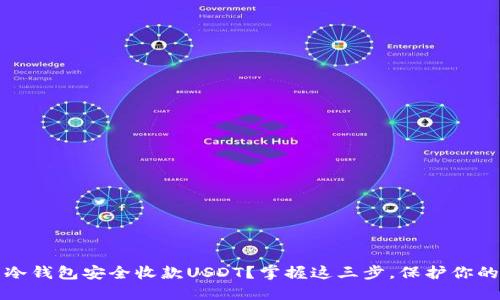 如何使用冷钱包安全收款USDT？掌握这三步，保护你的数字资产