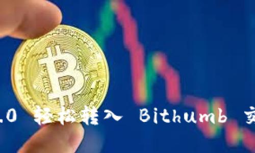 如何将 Tokenim 2.0 轻松转入 Bithumb 交易所：你的全面指南