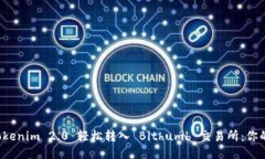 如何将 Tokenim 2.0 轻松转入