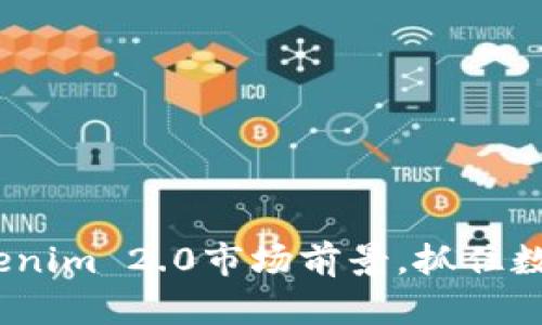 未来已来：解码Tokenim 2.0市场前景，抓住数字时代的财富机遇