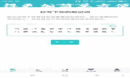 关于“Tokenim 2.0支持DDW吗？”这个问题，让我们深入探讨一下。

Tokenim 2.0概述
Tokenim 2.0是一个全新的数字资产管理平台，旨在提供更加灵活和强大的功能，以便于用户更有效地管理其数字资产。与其前版本相比，Tokenim 2.0引入了许多创新的特点和技术，以改进用户体验和安全性。

什么是DDW？
DDW（Decentralized Data Warehouse）即去中心化数据仓库，是一种创新的数据存储和管理方式。它允许用户在去中心化的环境中存储、管理和访问数据。这种方式不仅增强了数据安全性，同时也提高了数据的可访问性与透明度，符合当今区块链技术的发展趋势。

Tokenim 2.0与DDW的兼容性
对于普通用户而言，了解Tokenim 2.0是否支持DDW至关重要。Tokenim 2.0在设计之初便考虑到了与不同数据处理和存储系统的兼容性，目标是创建一个开放的生态系统，使用户能够自由选择他们偏好的技术栈。
根据最新的官方信息，Tokenim 2.0确实支持与DDW进行集成。这意味着，使用Tokenim 2.0的用户可以在去中心化的数据环境中管理他们的数字资产，享受数据管理带来的高度灵活性与安全性。

Tokenim 2.0的优势
1. **安全性**：使用去中心化的数据仓库，用户的数据得到更强的保护。相比传统中心化存储方式，DDW能够避免单点故障，提高数据的安全性。
2. **透明性**：通过区块链技术，用户可以实时查验数据的来源与变动历史，增强了管理的透明度。
3. **灵活性**：用户可以根据自己的需求，选择不同的存储模式与数据管理策略。这种灵活性可以极大地提升用户的体验。
4. **易用性**：Tokenim 2.0对用户友好的界面设计使得即使是不懂技术的用户也能够方便地进行设置与管理。

怎样使用Tokenim 2.0和DDW集成？
要实现Tokenim 2.0与DDW的集成，可以按照以下步骤进行：
1. **注册Tokenim账户**：首先，用户需要在Tokenim平台上注册一个账户，进行身份验证和信息填写。
2. **选择DDW**：在平台中，用户可根据需要选择不同的DDW服务提供商，设置相关参数来连接Tokenim 2.0。
3. **配置数据管理策略**：用户可以设定数据存储与访问策略，包括权限管理、数据加密等，以确保数据的安全性和隐私保护。
4. **监控与**：通过Tokenim 2.0的监控工具，用户能够实时查看数据访问情况，及时进行，确保数据使用的高效。

用户体验与反馈
日前，已有许多用户开始测试Tokenim 2.0与DDW的集成使用。根据反馈，用户普遍认为这种结合使得他们的数字资产管理变得更加简单方便。同时，数据的安全性和透明度得到了显著提升，用户在使用过程中感受到了很好的体验。

未来展望
随着区块链技术的不断发展，去中心化的解决方案将会得到越来越广泛的应用。而Tokenim 2.0作为一个具有前瞻性的数字资产管理平台，相信会不断其功能，增强与其他技术的兼容性，以适应快速变化的市场需求。
同时，DDW技术的成熟与发展，将为Tokenim 2.0用户提供更多的可能性。比如，将来的多链支持、跨链操作等，都将进一步丰富用户的选择，提升他们的数字资产管理能力。

总结
综上所述，Tokenim 2.0不仅支持DDW，还为用户提供了多种优势，使他们能够在去中心化环境中高效、安全地管理数字资产。可以说，Tokenim 2.0与DDW的结合，将引领数字资产管理的新潮流。

br
通过上述内容，相信你对Tokenim 2.0与DDW的兼容性及其优势有了更深入的了解。希望这些信息能对你在数字资产管理上有所帮助！