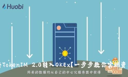 如何轻松将TokenIM 2.0转入OKEx？一步步教你实现资产安全转移