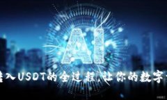 揭秘冷钱包转入USDT的全过