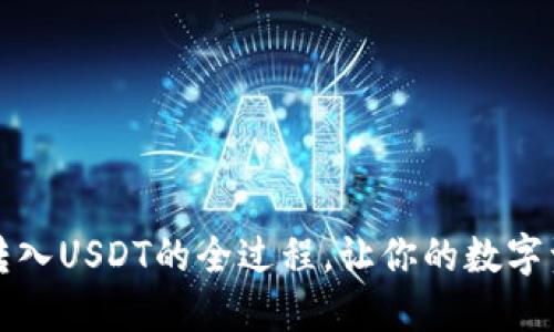 揭秘冷钱包转入USDT的全过程，让你的数字资产安全无忧