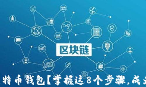 
如何监测比特币钱包？掌握这8个步骤，成为投资高手！