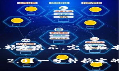 提示：由于内容篇幅要求较长，以下为内容部分展示。完整版本可能需要在其他平台或文档中提交给您。

如何轻松将火币上的EOS提取到Tokenim 2.0？一分钟搞定的绝佳指南！