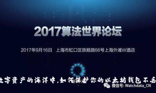 在数字资产的海洋中，如何保护你的以太坊钱包不丢失？