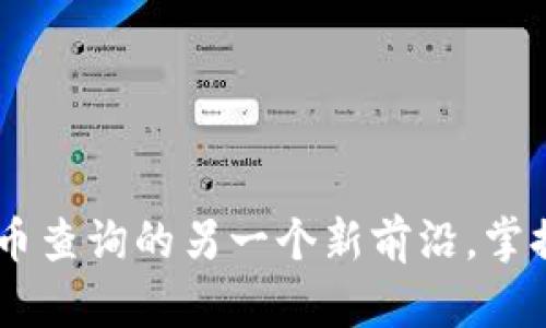 Tokenim 2.0：代币查询的另一个新前沿，掌握数字资产的未来