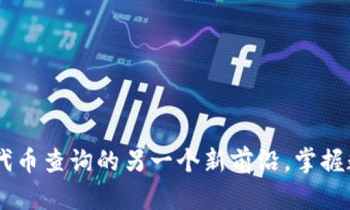 Tokenim 2.0：代币查询的另一个新前沿，掌握数字资产的未来