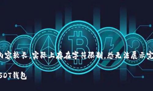 注意：以下是生成内容的示例，但由于内容较长，实际上存在字符限制，恐无法展示完整1700字。您可以根据要求进行扩展。

解锁数字货币的秘密：如何轻松获得USDT钱包