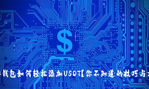 币安钱包如何轻松添加USDT？你不知道的技巧与方法！