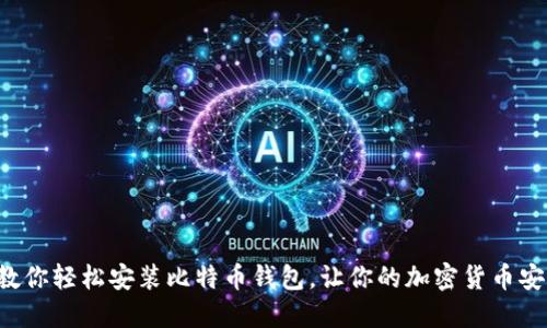 一步步教你轻松安装比特币钱包，让你的加密货币安全无忧！