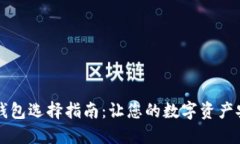 虚拟币钱包选择指南：让