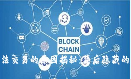 Tokenim 2.0无法交易的原因揭秘：背后隐藏的真相与解决方案