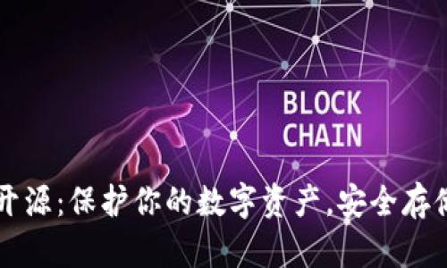 以太坊冷钱包开源：保护你的数字资产，安全存储从未如此简单