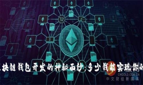 揭开区块链钱包开发的神秘面纱：多少钱能实现你的梦想？