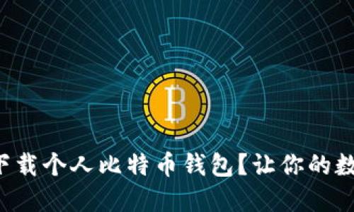 如何安全高效地下载个人比特币钱包？让你的数字资产保护无忧！