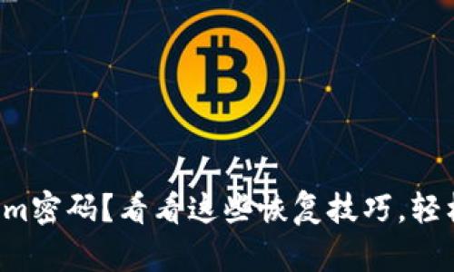 忘记Tokenim密码？看看这些恢复技巧，轻松找回账户！