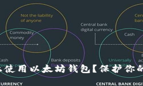 如何安全地在手机上使用以太坊钱包？保护你的数字资产不再是梦！