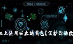 如何安全地在手机上使用