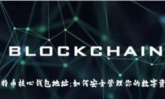 比特币核心钱包地址：如