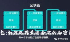 冷钱包与热钱包：如何选