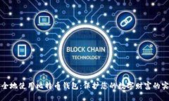 如何安全地使用比特币钱