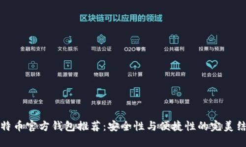 比特币官方钱包推荐：安全性与便捷性的完美结合