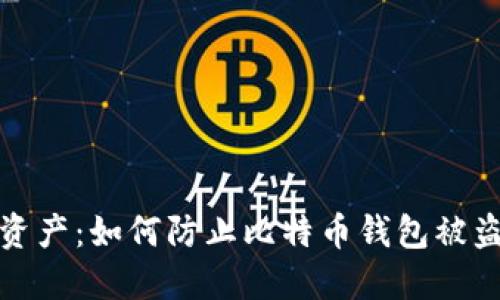 保护你的数字资产：如何防止比特币钱包被盗和助记词丢失