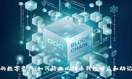 保护你的数字资产：如何防止比特币钱包被盗和助记词丢失